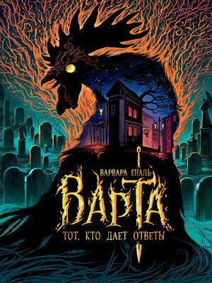 cover image of Варта. Тот, кто дает ответы